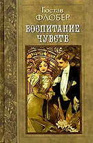 Гюстав Флобер. Избранные произведения в трех томах. Том 2