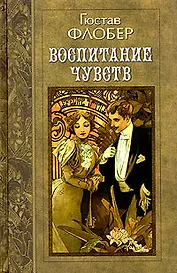 Гюстав Флобер. Избранные произведения в трех томах. Том 2