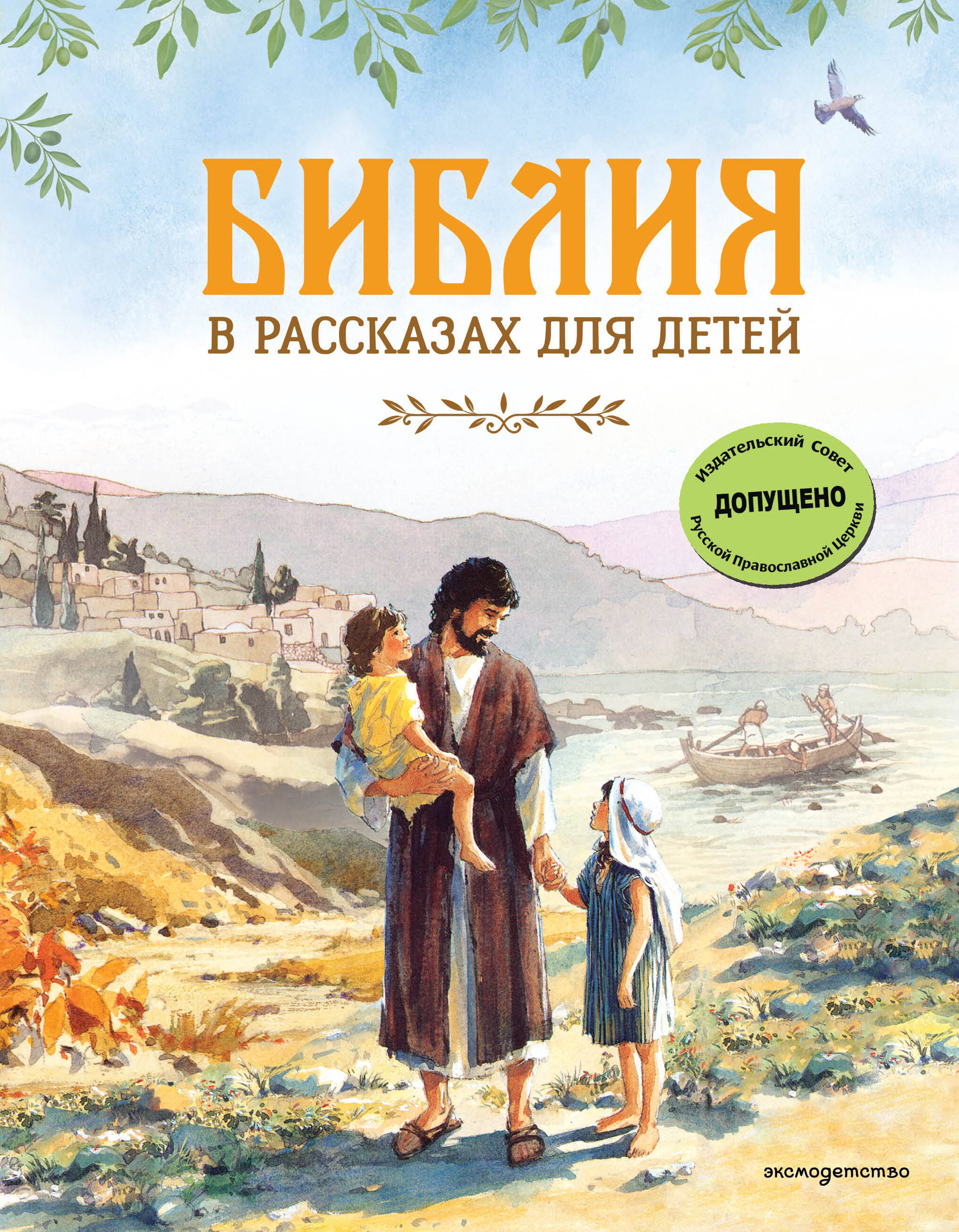 Обложка книги «Библия в рассказах для детей (ил. Дж. Хейсома)»