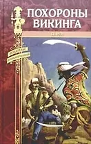 Похороны викинга
