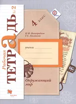 Окружающий мир. 4 класс. Рабочая тетрадь № 2 для учащихся общеобразовательных организаций. 4-е издание, доработанное. ФГОС