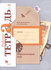 Окружающий мир. 4 класс. Рабочая тетрадь № 2 для учащихся общеобразовательных организаций. 4-е издание, доработанное. ФГОС