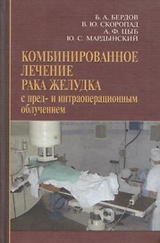 Комбинированное лечение рака желудка с пред- и интраоперационным облучением