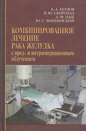 Комбинированное лечение рака желудка с пред- и интраоперационным облучением