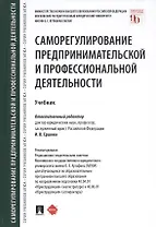 Саморегулирование предпринимательской и профессиональной деятельности. Учебник