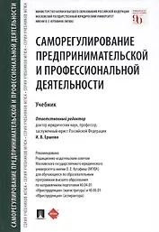 Саморегулирование предпринимательской и профессиональной деятельности. Учебник