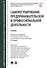 Саморегулирование предпринимательской и профессиональной деятельности. Учебник - 0