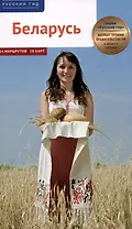 Беларусь. Путеводитель