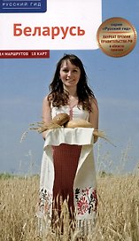 Беларусь. Путеводитель