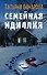 Семейная идиллия - 0