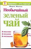 Необычайный зеленый чай