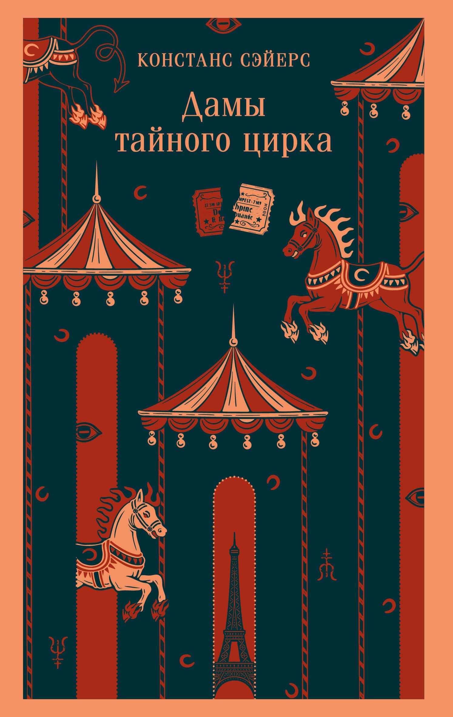 

Дамы тайного цирка