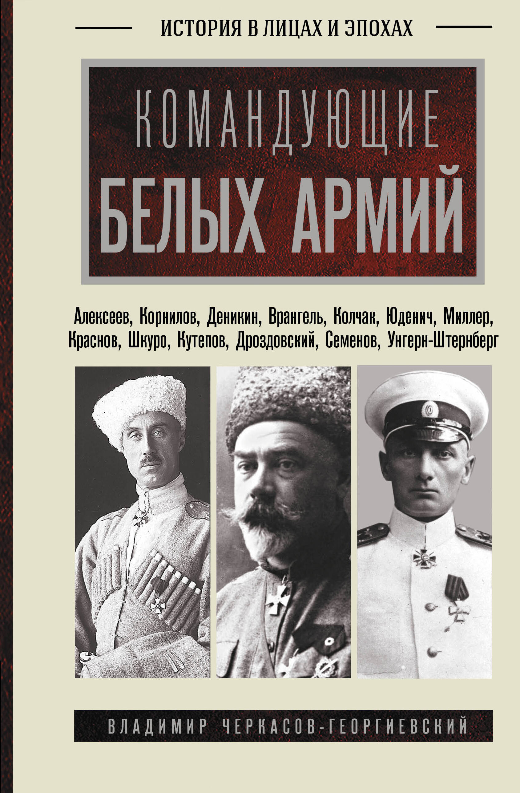Обложка книги «Командующие белых армий. Алексеев, Корнилов, Деникин и другие»