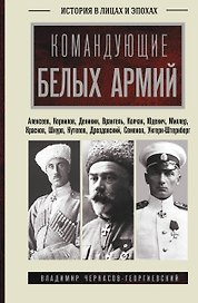 Командующие белых армий. Алексеев, Корнилов, Деникин и другие
