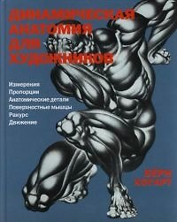 Динамическая анатомия для художников: Измерения, пропорции, анатомические детали, ракурс...