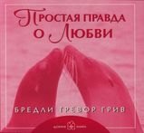 

Простая правда о любви (обложка с клапанами)