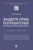 Защита прав потребителей. Материальные и процессуальные аспекты. Учебное пособие