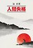 Исповедь «неполноценного» человека (книга для чтения на японском языке) - 0