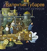 Лучший из миров. Альбом Валентина Губарева