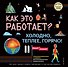 Как это работает? Холодно, теплее, горячо! - 0