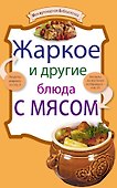 Жаркое и другие блюда с мясом. - 0