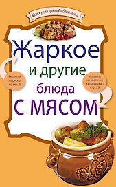 Жаркое и другие блюда с мясом.
