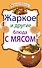 Жаркое и другие блюда с мясом. - 0