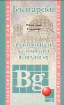 Разговорный болгарский в диалогах