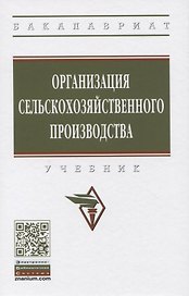 Организация сельскохозяйственного производства. Учебник