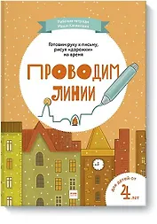 Проводим линии