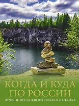 Когда и куда по России. Лучшие места для непляжного отдыха
