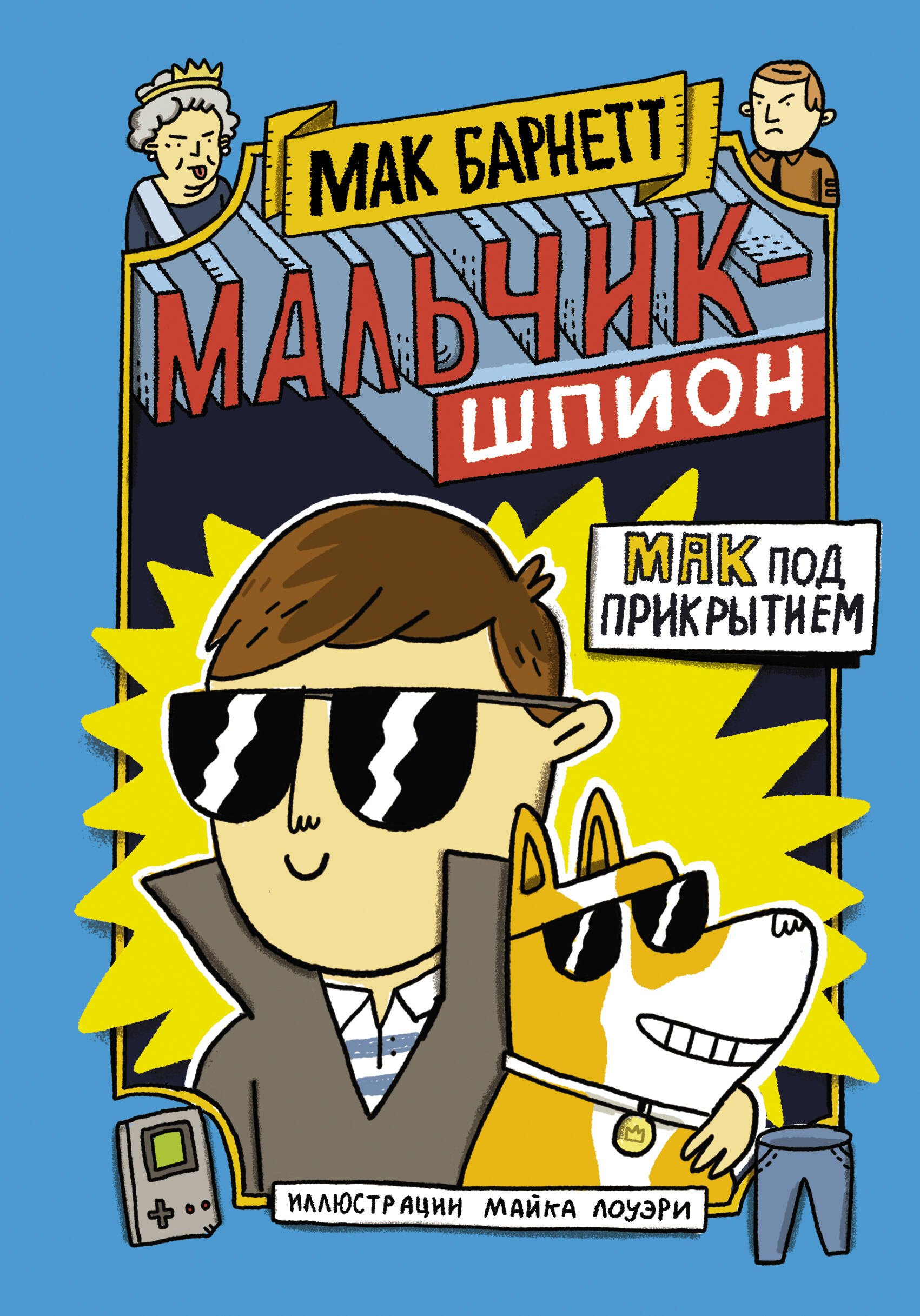 

Мальчик-шпион. Мак под прикрытием