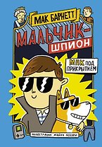 Мальчик-шпион. Мак под прикрытием