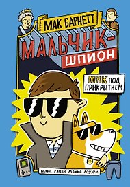 Мальчик-шпион. Мак под прикрытием