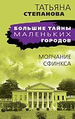 Молчание сфинкса - 0