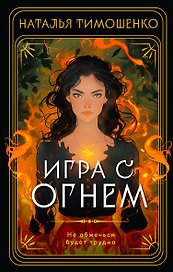 Игра с огнем