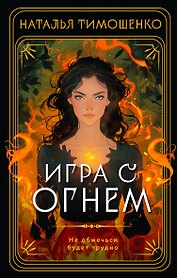 Игра с огнем