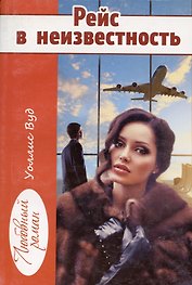 Рейс в неизвестность (мЛР) Вуд