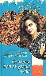 Сонеты для смуглой леди