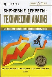 Биржевые секреты: Технический анализ / (Бизнес & Успех). Швагер Д. (Русич)