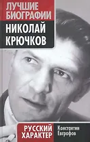 Николай Крючков. Русский характер