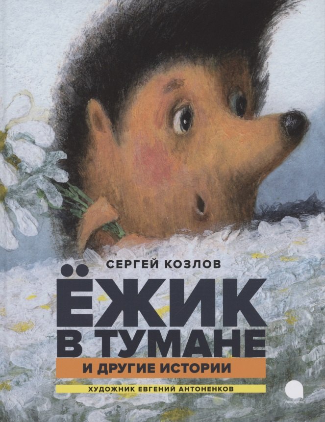 

Ежик в тумане и другие истории. Сказки