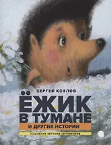 Ежик в тумане и другие истории. Сказки