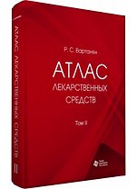 Атлас лекарственных средств. Том 2 (в 2 томах)