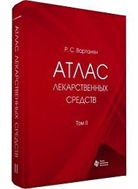 Атлас лекарственных средств. Том 2 (в 2 томах)