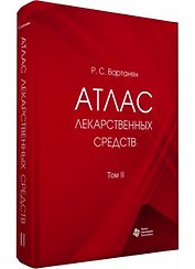 Атлас лекарственных средств. Том 2 (в 2 томах)