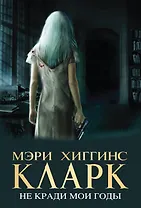 Не кради мои годы