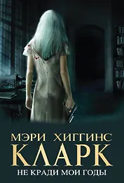 Не кради мои годы