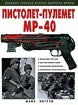 Пистолет-пулемет "МР-40"