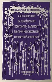 И каждый вечер, в час назначенный…